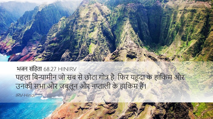 भजन संहिता 68:27 HINIRV Bible Verse Image