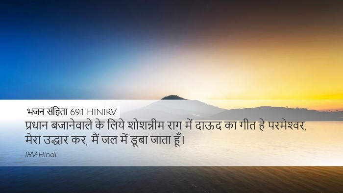 भजन संहिता 69:1 HINIRV Bible Verse Image