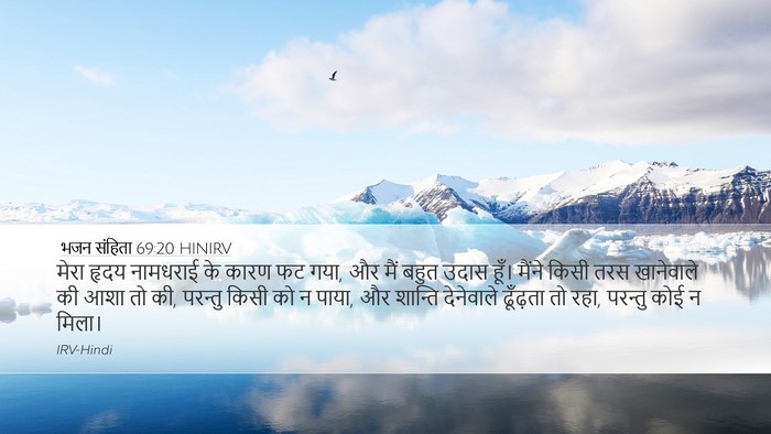 भजन संहिता 69:20 HINIRV Bible Verse Image