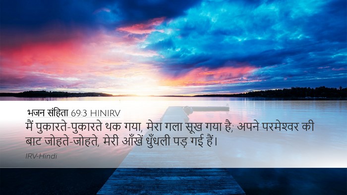 भजन संहिता 69:3 HINIRV Bible Verse Image