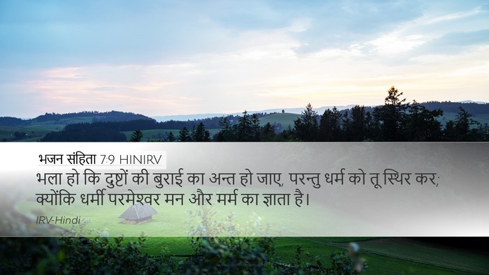 भजन संहिता 7:9 HINIRV Bible Verse Image