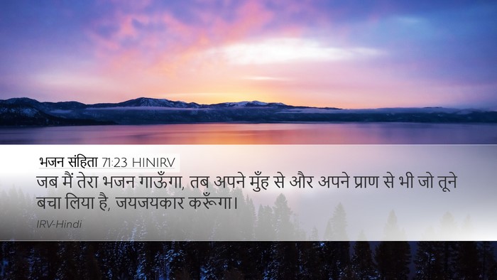 भजन संहिता 71:23 HINIRV Bible Verse Image