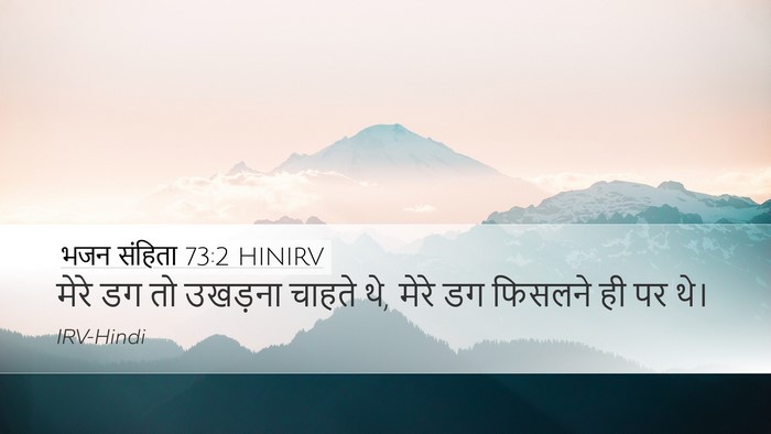 भजन संहिता 73:2 HINIRV Bible Verse Image