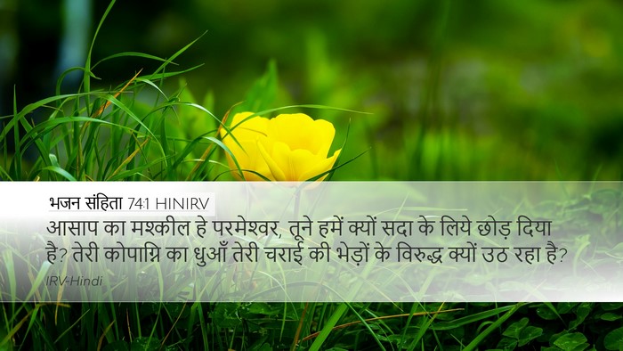 भजन संहिता 74:1 HINIRV Desktop Wallpaper - आसाप का मश्कील हे - Desktop Bible Verse Wallpaper