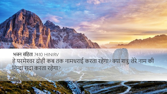 भजन संहिता 74:10 HINIRV Bible Verse Image