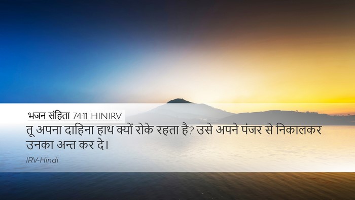 भजन संहिता 74:11 HINIRV Bible Verse Image