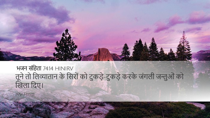 भजन संहिता 74:14 HINIRV Bible Verse Image