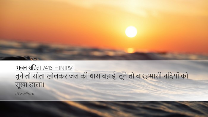 भजन संहिता 74:15 HINIRV Bible Verse Image