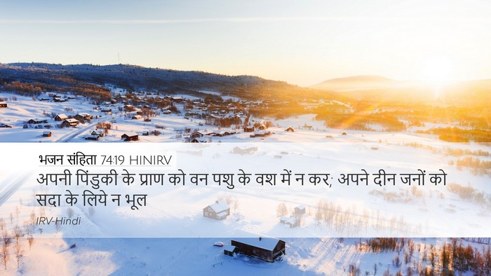 भजन संहिता 74:19 HINIRV Bible Verse Image