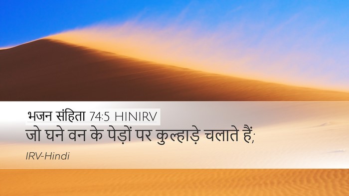 भजन संहिता 74:5 HINIRV Bible Verse Image
