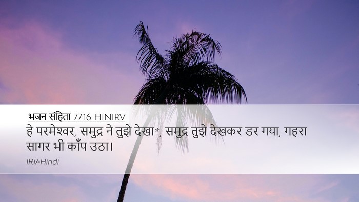 भजन संहिता 77:16 HINIRV Bible Verse Image