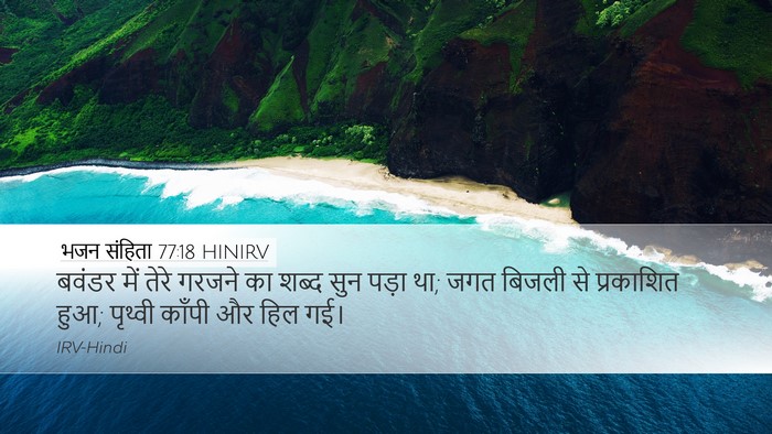 भजन संहिता 77:18 HINIRV Bible Verse Image
