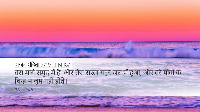 भजन संहिता 77:19 HINIRV Bible Verse Image
