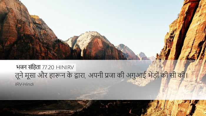 भजन संहिता 77:20 HINIRV Bible Verse Image