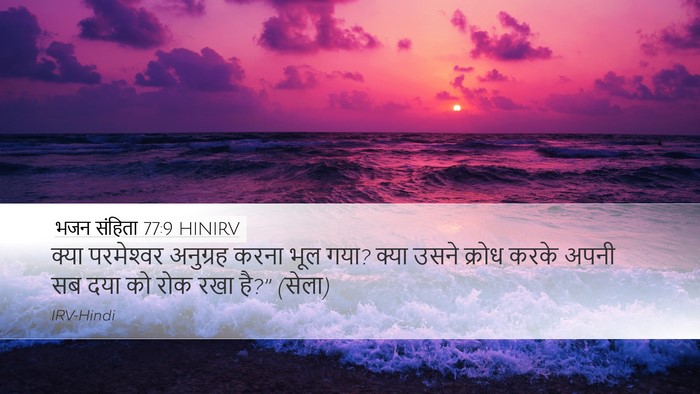 भजन संहिता 77:9 HINIRV Bible Verse Image