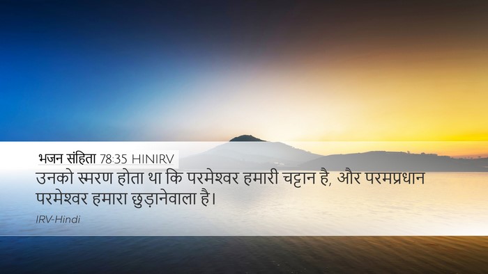 भजन संहिता 78:35 HINIRV Bible Verse Image
