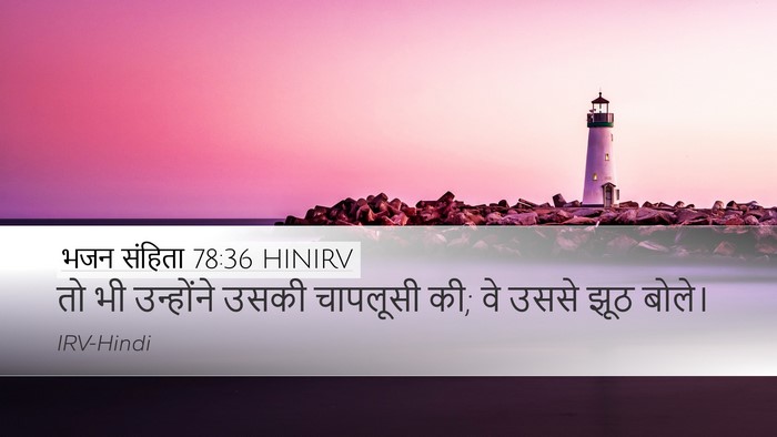 भजन संहिता 78:36 HINIRV Bible Verse Image