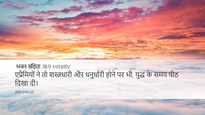भजन संहिता 78:9 HINIRV Desktop Wallpaper - एप्रैमियों ने तो - Desktop Bible Verse Wallpaper