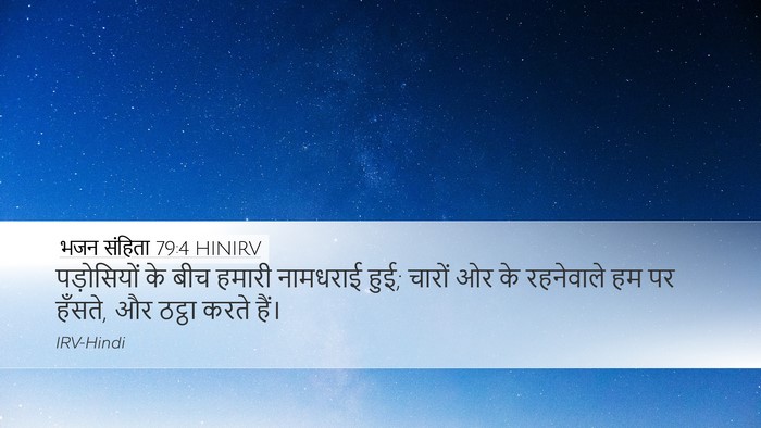 भजन संहिता 79:4 HINIRV Desktop Wallpaper - पड़ोसियों के बीच - Desktop Bible Verse Wallpaper