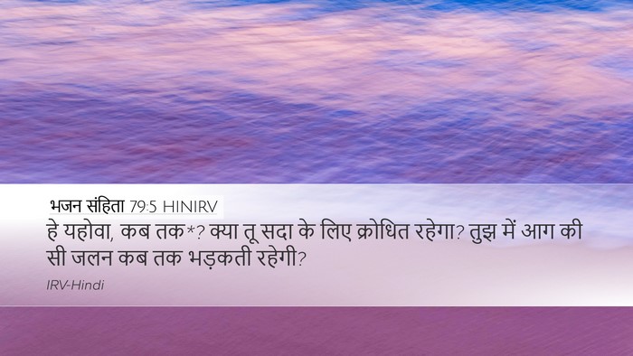 भजन संहिता 79:5 HINIRV Bible Verse Image