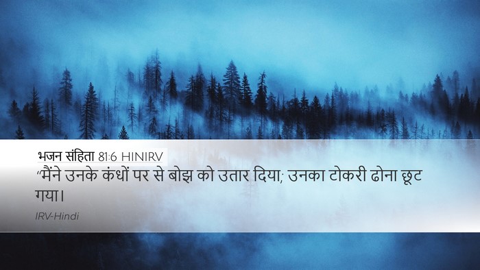 भजन संहिता 81:6 HINIRV Bible Verse Image