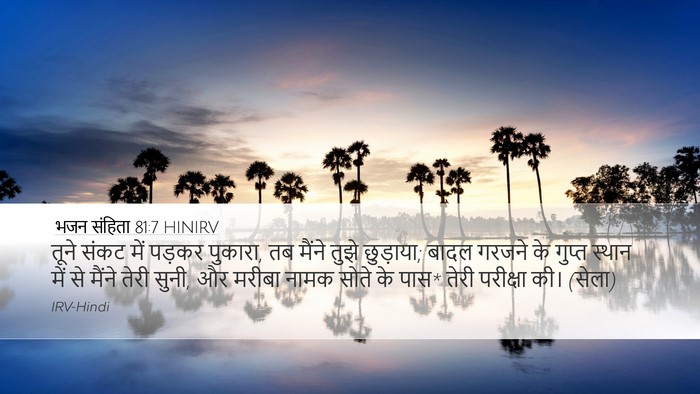 भजन संहिता 81:7 HINIRV Bible Verse Image