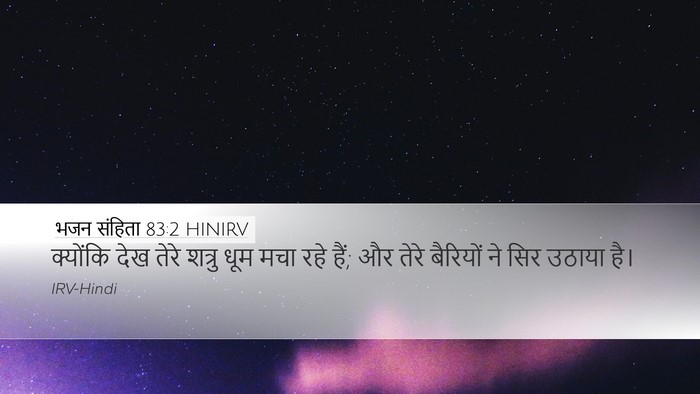 भजन संहिता 83:2 HINIRV Bible Verse Image