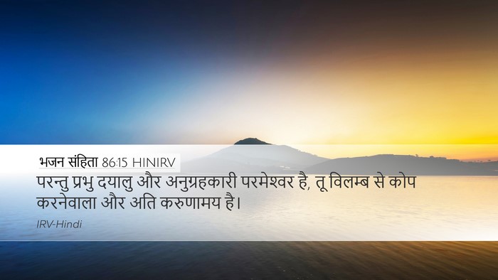 भजन संहिता 86:15 HINIRV Bible Verse Image