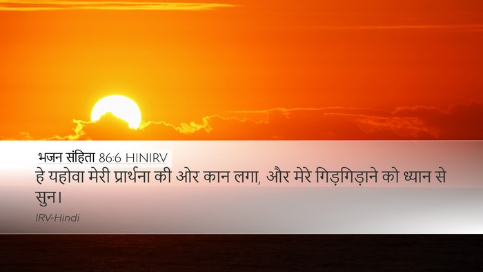 भजन संहिता 86:6 HINIRV Bible Verse Image