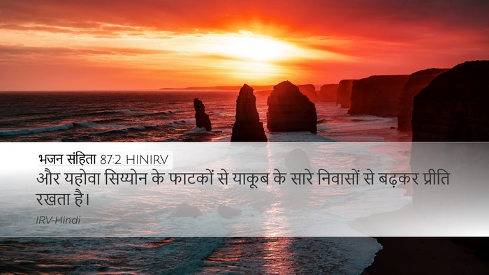 भजन संहिता 87:2 HINIRV Bible Verse Image
