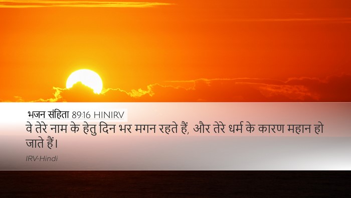 भजन संहिता 89:16 HINIRV Bible Verse Image