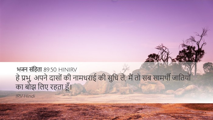 भजन संहिता 89:50 HINIRV Bible Verse Image