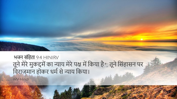 भजन संहिता 9:4 HINIRV Bible Verse Image