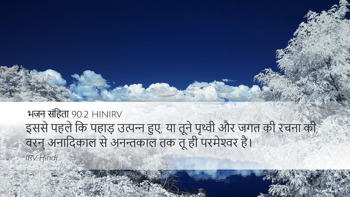 भजन संहिता 90:2 HINIRV Bible Verse Image