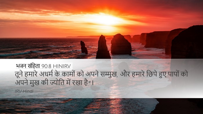 भजन संहिता 90:8 HINIRV Bible Verse Image