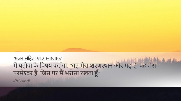 भजन संहिता 91:2 HINIRV Bible Verse Image