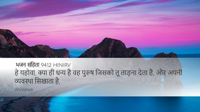 भजन संहिता 94:12 HINIRV Bible Verse Image