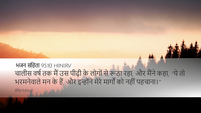 भजन संहिता 95:10 HINIRV Bible Verse Image
