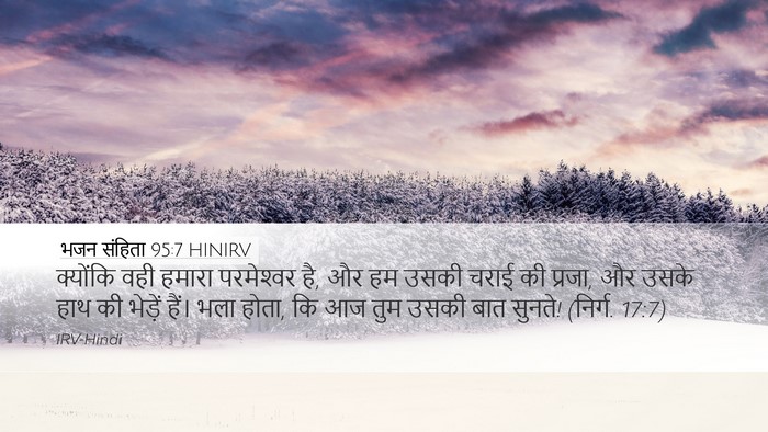 भजन संहिता 95:7 HINIRV Bible Verse Image