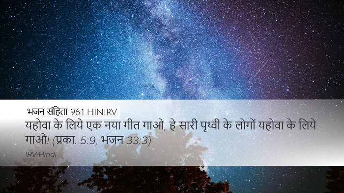 भजन संहिता 96:1 HINIRV Bible Verse Image