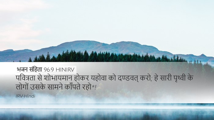 भजन संहिता 96:9 HINIRV Bible Verse Image