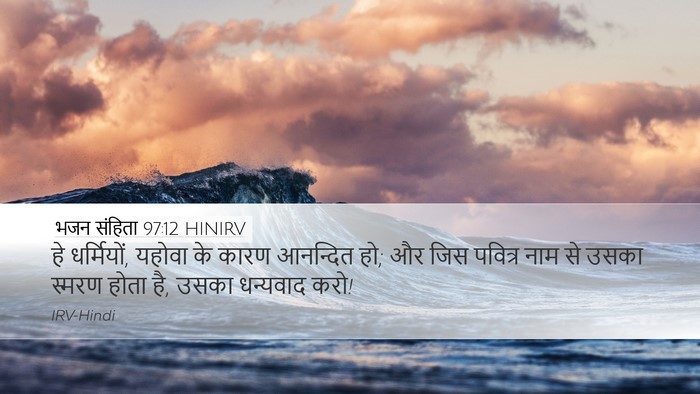 भजन संहिता 97:12 HINIRV Bible Verse Image
