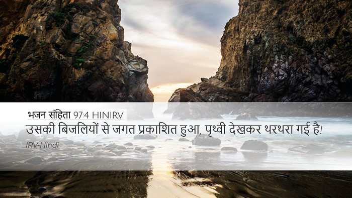 भजन संहिता 97:4 HINIRV Desktop Wallpaper - उसकी बिजलियों से - Desktop Bible Verse Wallpaper