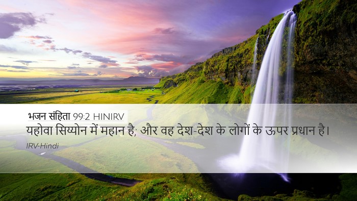 भजन संहिता 99:2 HINIRV Desktop Wallpaper - यहोवा सिय्योन में - Desktop Bible Verse Wallpaper