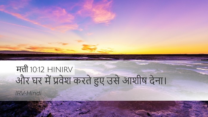 मत्ती 10:12 HINIRV Bible Verse Image