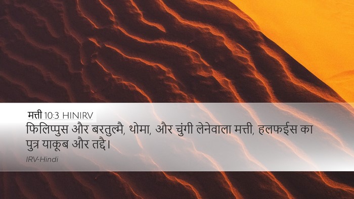 मत्ती 10:3 HINIRV Bible Verse Image