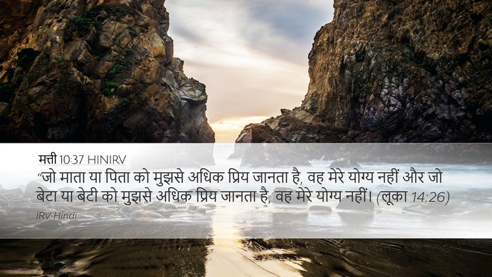 मत्ती 10:37 HINIRV Bible Verse Image