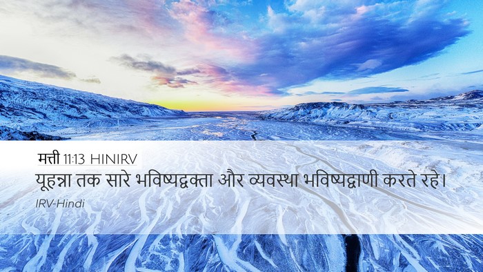 मत्ती 11:13 HINIRV Desktop Wallpaper - यूहन्ना तक सारे - Desktop Bible Verse Wallpaper