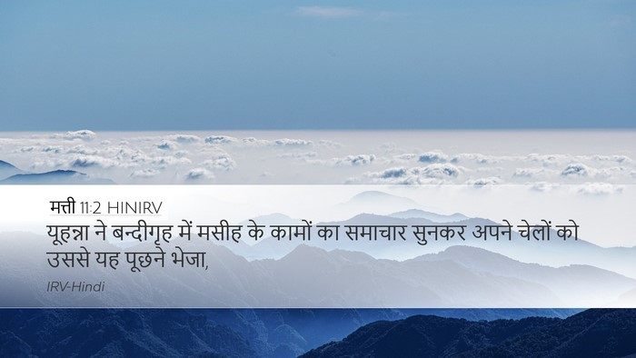 मत्ती 11:2 HINIRV Desktop Wallpaper - यूहन्ना ने - Desktop Bible Verse Wallpaper