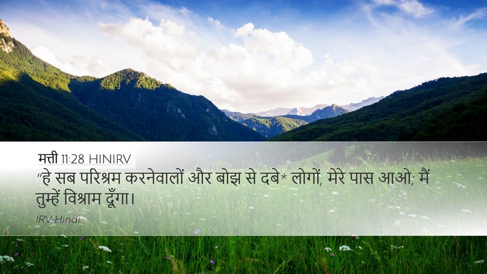 मत्ती 11:28 HINIRV Bible Verse Image